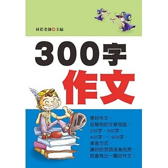 300字作文(注音版)(新版) pdf epub mobi 电子书 下载