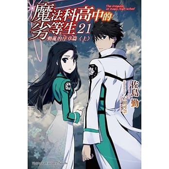 魔法科高中的劣等生 (21) 动乱的序章篇〈上〉 pdf epub mobi 电子书 下载