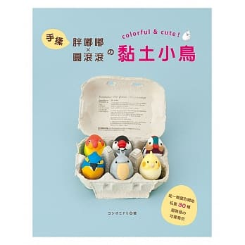 手揉胖嘟嘟×圆滚滚的黏土小鸟 pdf epub mobi 电子书 下载