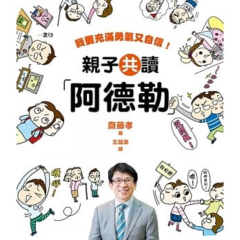 亲子共读「阿德勒」：我要充满勇气又自信 pdf epub mobi 电子书 下载