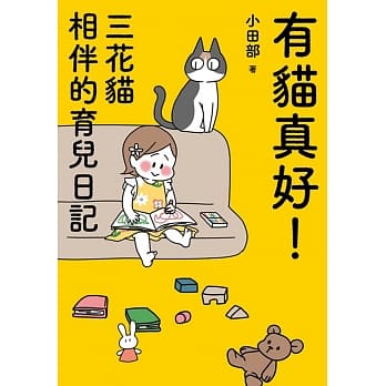 有猫真好！三花猫相伴的育儿日记 pdf epub mobi 电子书 下载