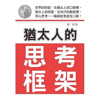犹太人的思考框架 pdf epub mobi 电子书 下载
