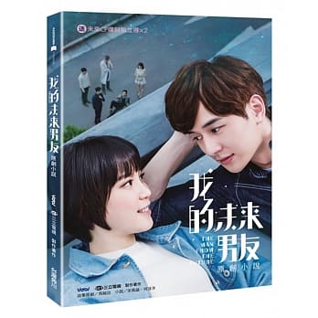 我的未来男友 原创小说（送未来CP复刻拍立得×2） pdf epub mobi 电子书 下载