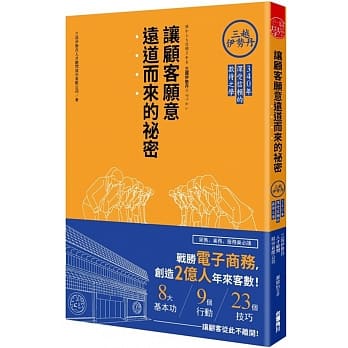 让顾客愿意远道而来的祕密  三越伊势丹340年深受信赖的款待之学 pdf epub mobi 电子书 下载