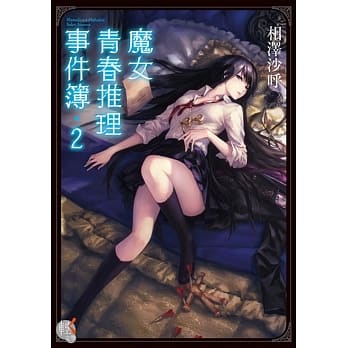 魔女青春推理事件簿 2 pdf epub mobi 电子书 下载