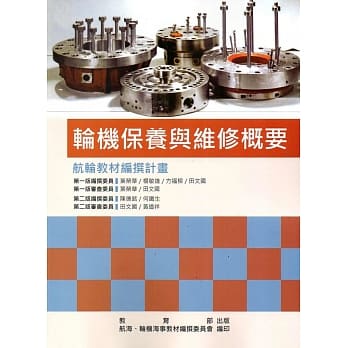 轮机保养与维修概要[二版] pdf epub mobi 电子书 下载