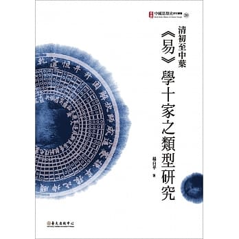 清初至中叶《易》学十家之类型研究 pdf epub mobi 电子书 下载