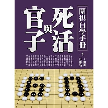围棋自学手册：死活与官子 pdf epub mobi 电子书 下载