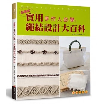 手作人必学．实用绳结设计大百科【超图解】（畅销新装版） pdf epub mobi 电子书 下载