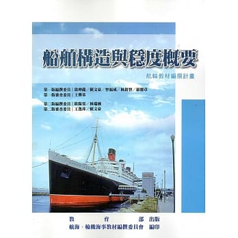 船舶构造与稳度概要[二版] pdf epub mobi 电子书 下载