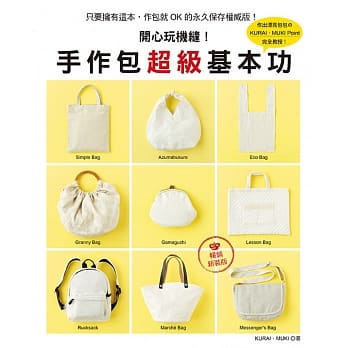 开心玩机缝！手作包超级基本功(畅销新装版) pdf epub mobi 电子书 下载