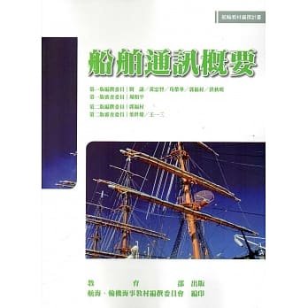 船舶通讯概要[二版] pdf epub mobi 电子书 下载