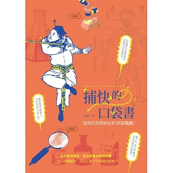 捕快的口袋书：从现代犯罪侦查看《折狱龟鑑》 pdf epub mobi 电子书 下载