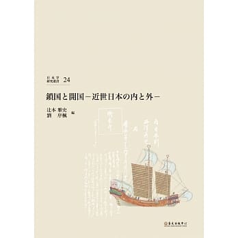 锁国と开国：近世日本の内と外 pdf epub mobi 电子书 下载