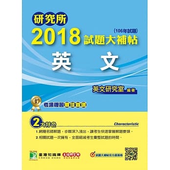 研究所2018试题大补帖【英文】(106年试题) pdf epub mobi 电子书 下载