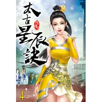 太古星辰诀04 pdf epub mobi 电子书 下载