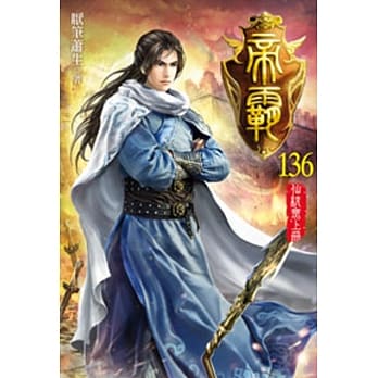 帝霸136 pdf epub mobi 电子书 下载