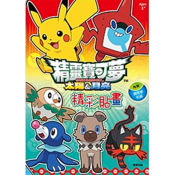 精灵宝可梦太阳&月亮 精彩贴画 pdf epub mobi 电子书 下载