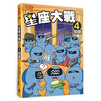 星座大战4部曲 pdf epub mobi 电子书 下载