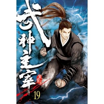 武神主宰19 pdf epub mobi 电子书 下载