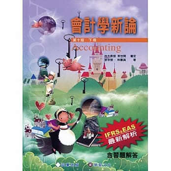 会计学新论(下册)10版 pdf epub mobi 电子书 下载