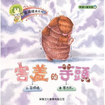 菜园绘本系列：害羞的芋头 pdf epub mobi 电子书 下载