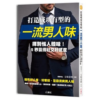打造成功有型的一流男人味：57招消除体臭的对策，全面防堵异味缠身， 重要时刻不出糗，为你赢得好人缘、好业绩！ pdf epub mobi 电子书 下载