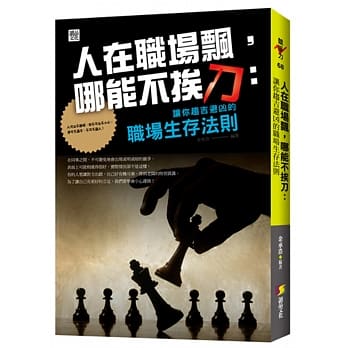 人在职场飘，哪能不挨刀:让你趋吉避凶的职场生存法则 pdf epub mobi 电子书 下载