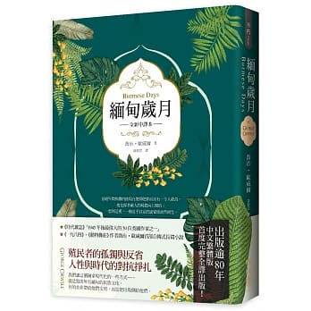 缅甸岁月（英国殖民文学三大经典之二，乔治‧欧威尔重要自传小说，全新中译） pdf epub mobi 电子书 下载