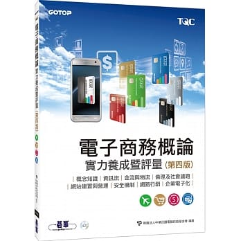 电子商务概论实力养成暨评量(第四版) pdf epub mobi 电子书 下载