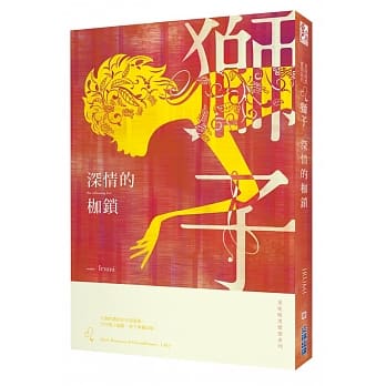 深情的枷锁：星座暗黑爱情-狮子 pdf epub mobi 电子书 下载