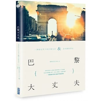 巴黎大丈夫：一个旅法男子的巴黎生活X文化观察笔记 pdf epub mobi 电子书 下载