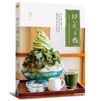 抹茶上瘾：不吃会死，翠绿苦甜的抹茶良品寻味风景 pdf epub mobi 电子书 下载