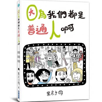 因为我们都是普通人啊(全) pdf epub mobi 电子书 下载
