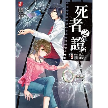 死者之证2：不可能之犯罪嫌疑 pdf epub mobi 电子书 下载