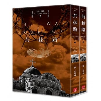 天使三部曲3 荆棘路（上＋下） pdf epub mobi 电子书 下载