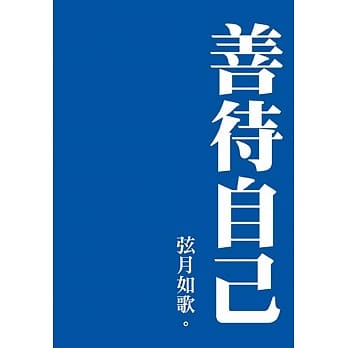 善待自己 pdf epub mobi 电子书 下载
