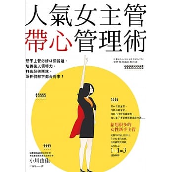 人气女主管带心管理术：新手主管必修41个习题，培养后天领导力，打造超强团队，跟任何部下都合得来！ pdf epub mobi 电子书 下载