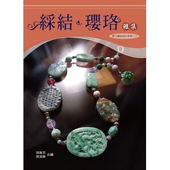 綵结‧璎珞雅集 pdf epub mobi 电子书 下载