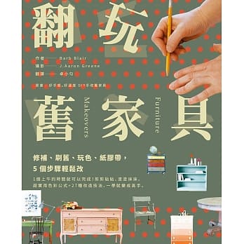 翻玩旧家具：修补、刷旧、玩色、纸胶带，5个步骤轻松改 pdf epub mobi 电子书 下载