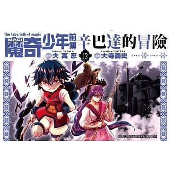 MAGI魔奇少年前传 辛巴达的冒险(13) pdf epub mobi 电子书 下载