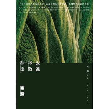 永远不敢伸出围墙：何郡诗集(2000-2011) pdf epub mobi 电子书 下载
