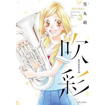 吹彩 你所演奏的音色(03) pdf epub mobi 电子书 下载