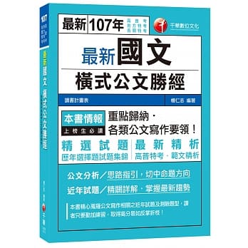 最新国文横式公文胜经[高普考、地方特考、各类特考] pdf epub mobi 电子书 下载