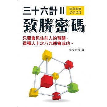 三十六计致胜密码 2 pdf epub mobi 电子书 下载