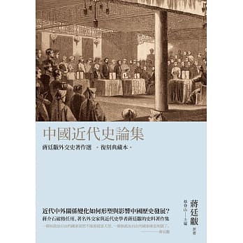中国近代史论集：蒋廷黻外交史着作选（复刻典藏本） pdf epub mobi 电子书 下载