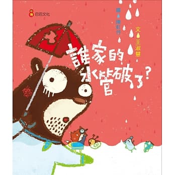 谁家的水管破了？ pdf epub mobi 电子书 下载