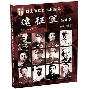 傅克军独立工兵团与远征军的故事 pdf epub mobi 电子书 下载