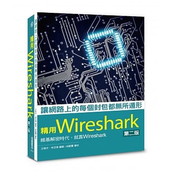 让网路上的每个封包都无所遁形：精用Wireshark--第二版 pdf epub mobi 电子书 下载