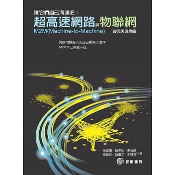 让它们自己沟通吧！超高速网路与物联网的完美协奏曲 M2M(Machine-to-Machine) pdf epub mobi 电子书 下载